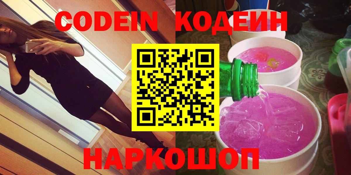 Кодеин Purple Drank Таганрог