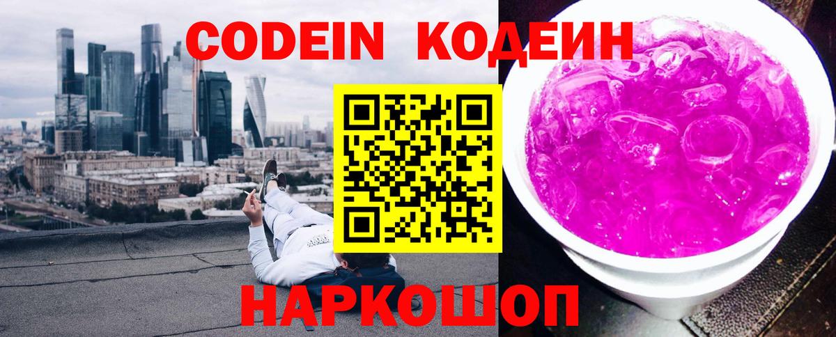Codein напиток Lean (лин)  Кодеиновый сироп Lean Purple Drank  Таганрог  Вход с VPN 